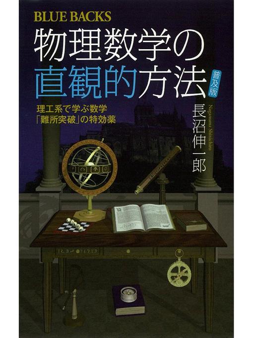 長沼伸一郎作の物理数学の直観的方法 〈普及版〉 理工系で学ぶ数学 ｢難所突破｣の特効薬: 本編の作品詳細 - 貸出可能